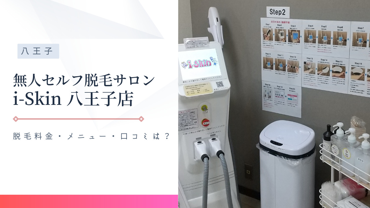 無人セルフ脱毛サロン i-Skin 八王子店」の脱毛料金・メニュー・口コミ