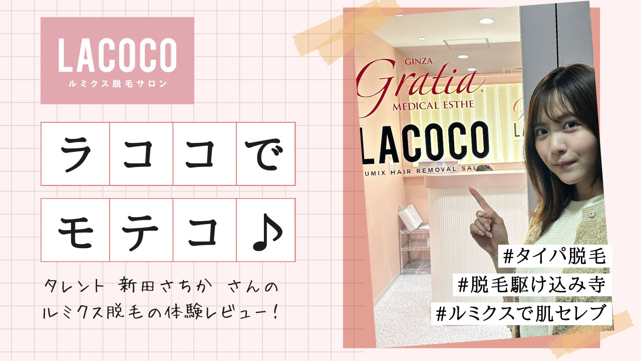 新田さちかさんに聞く！ラココ（脱毛サロン）の魅力とは？ - MOTEHADA
