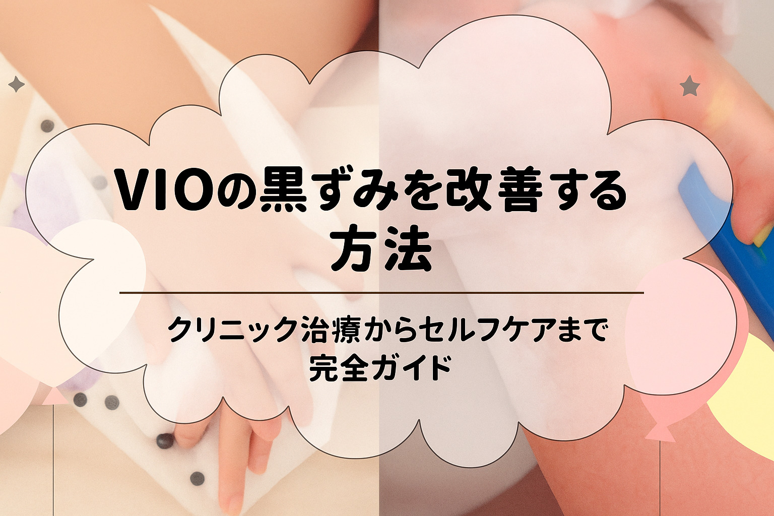 脱毛 vio 黒ずみ