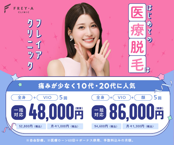 フレイアクリニック