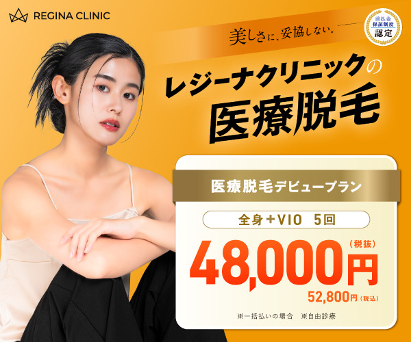 レジーナクリニック 