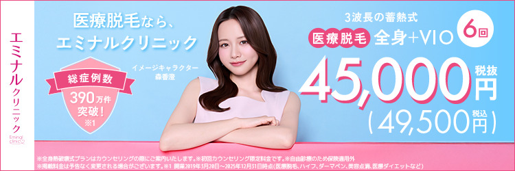 エミナルクリニック