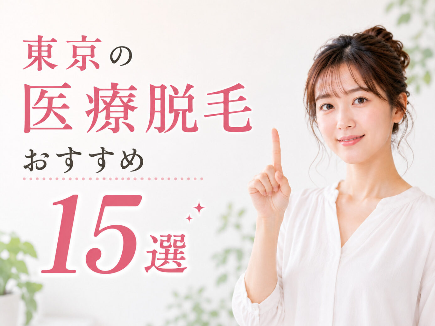 東京の医療脱毛クリニックおすすめ13選ランキング