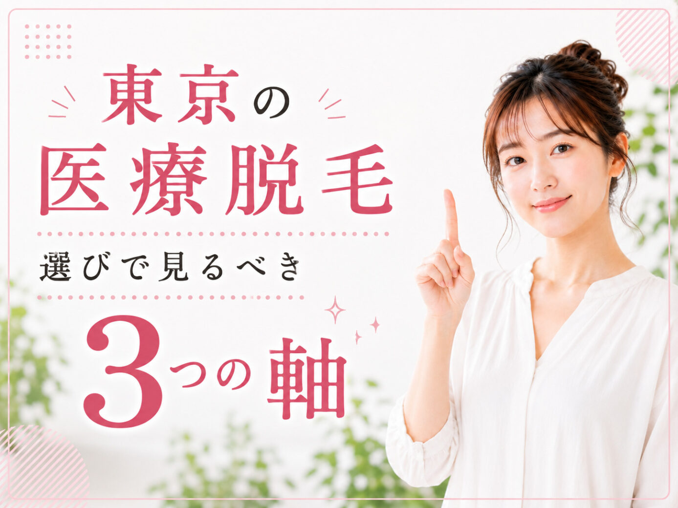 東京の医療脱毛選びで見るべき3つの軸（都度払い/機種/皮膚科）
