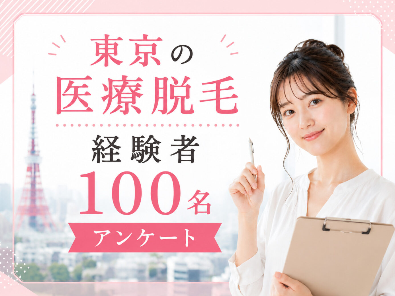 東京の医療脱毛経験者100名にアンケートで見えたリアル実態