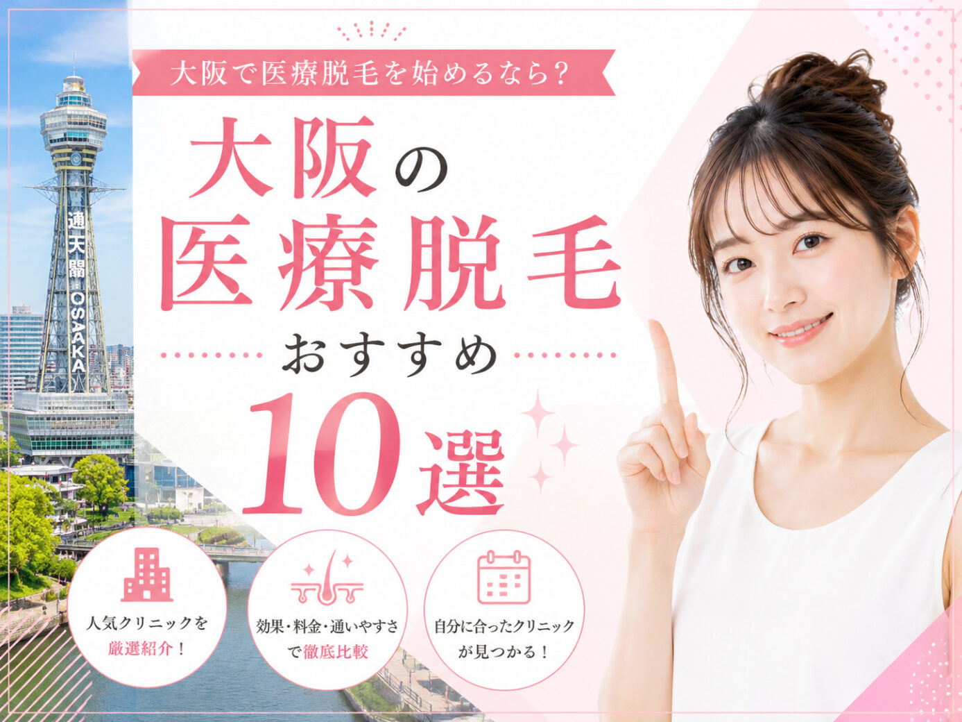 大阪の医療脱毛クリニックおすすめ10選ランキング