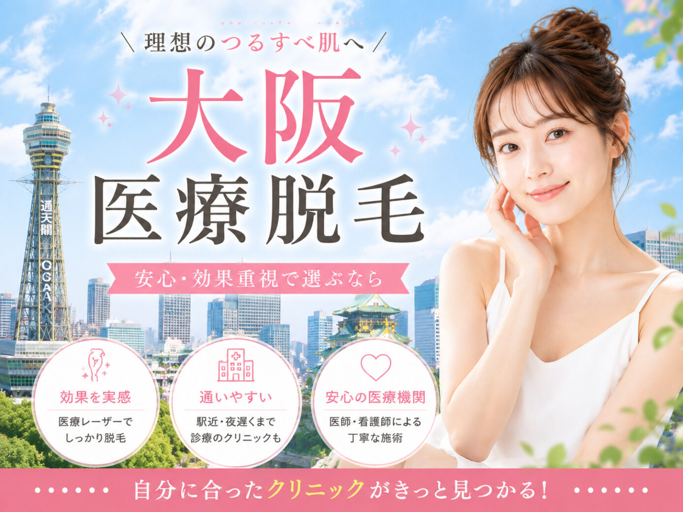 大阪の医療脱毛おすすめ10選【2026年最新】都度払い・全身料金を徹底比較