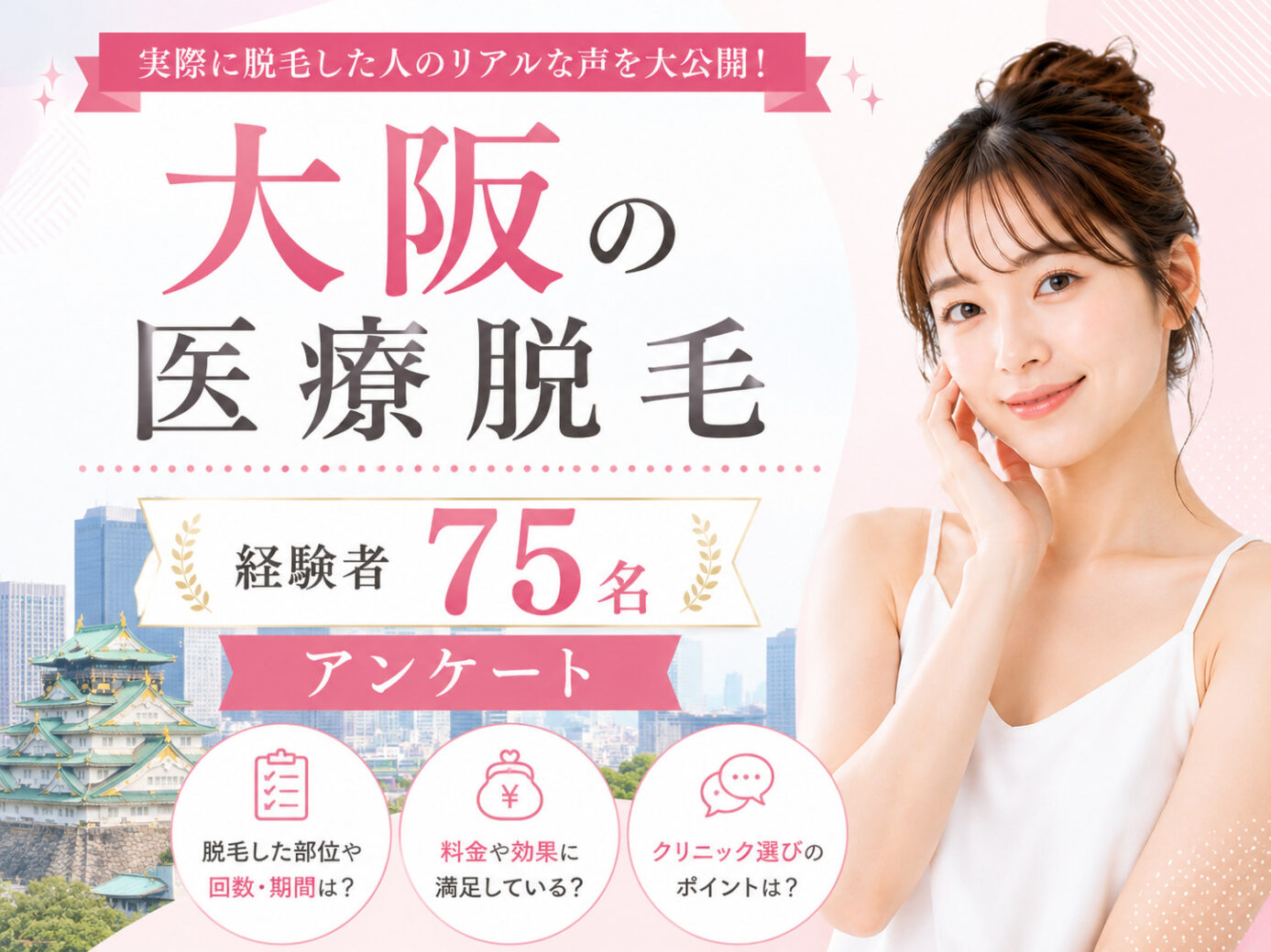 大阪の医療脱毛経験者75名にアンケートで見えたリアル実態