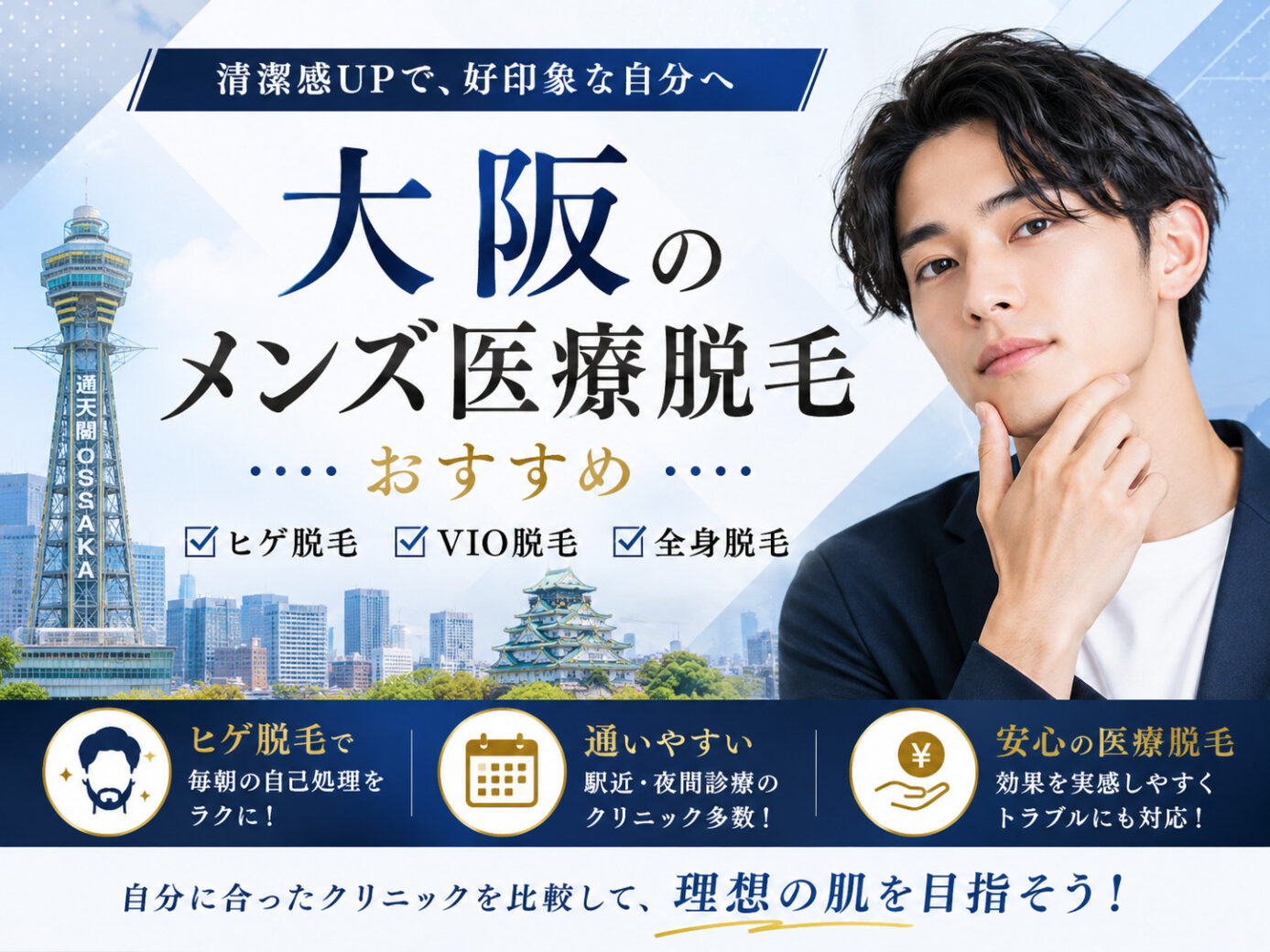 大阪のメンズ医療脱毛おすすめ｜ヒゲ・VIO・全身