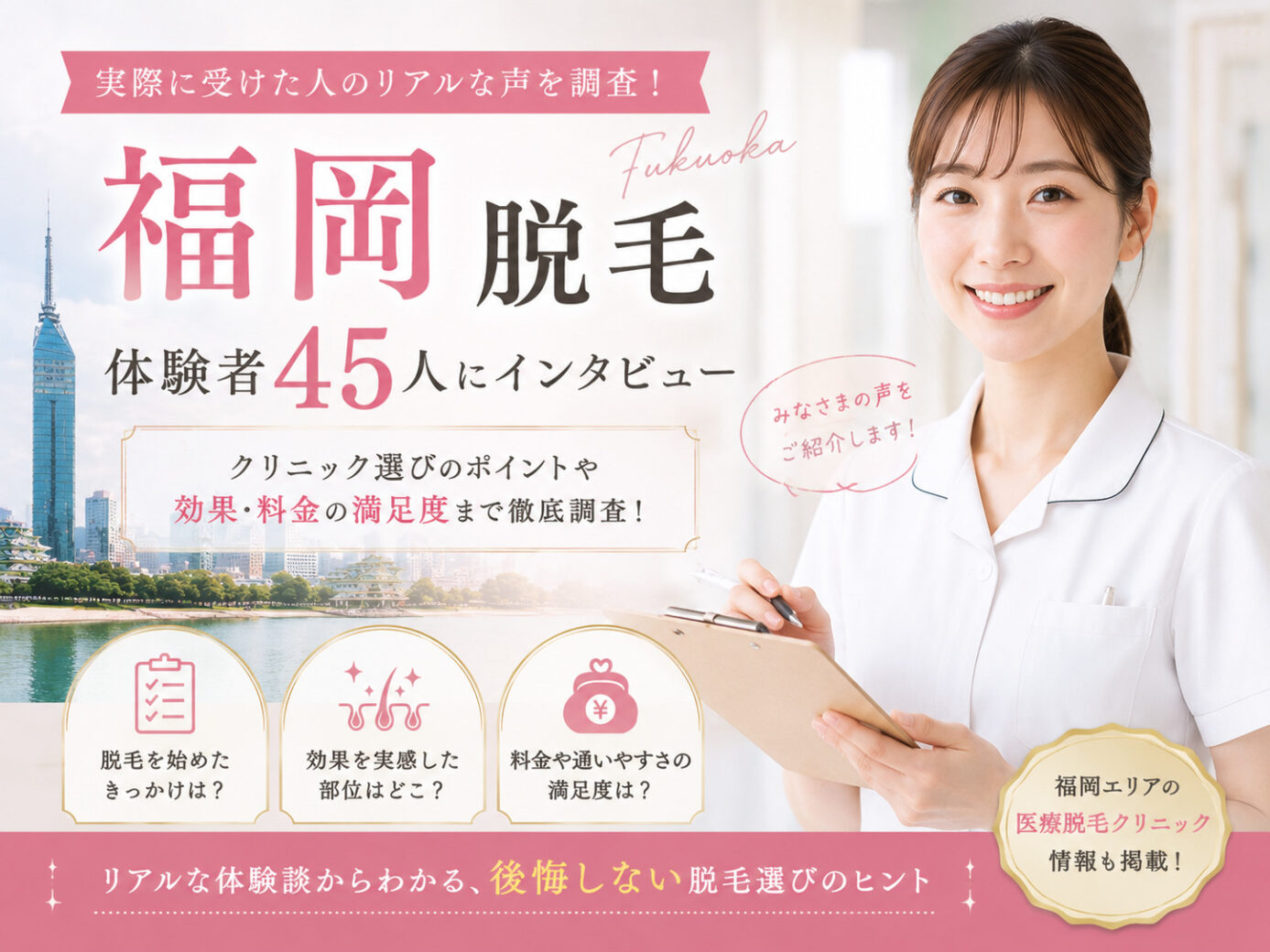 福岡の医療脱毛経験者45名にアンケートで見えたリアル実態