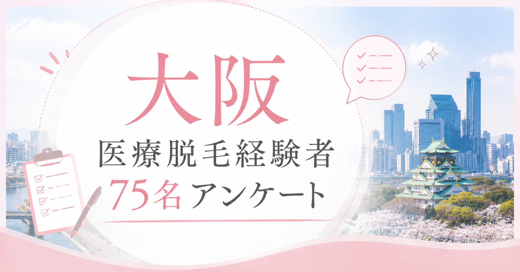大阪の医療脱毛経験者75名にアンケートで見えたリアル実態