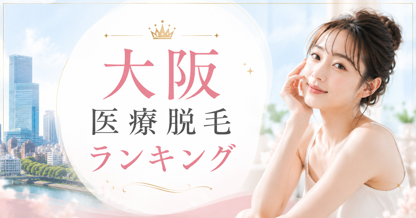 大阪の医療脱毛クリニックおすすめ10選ランキング