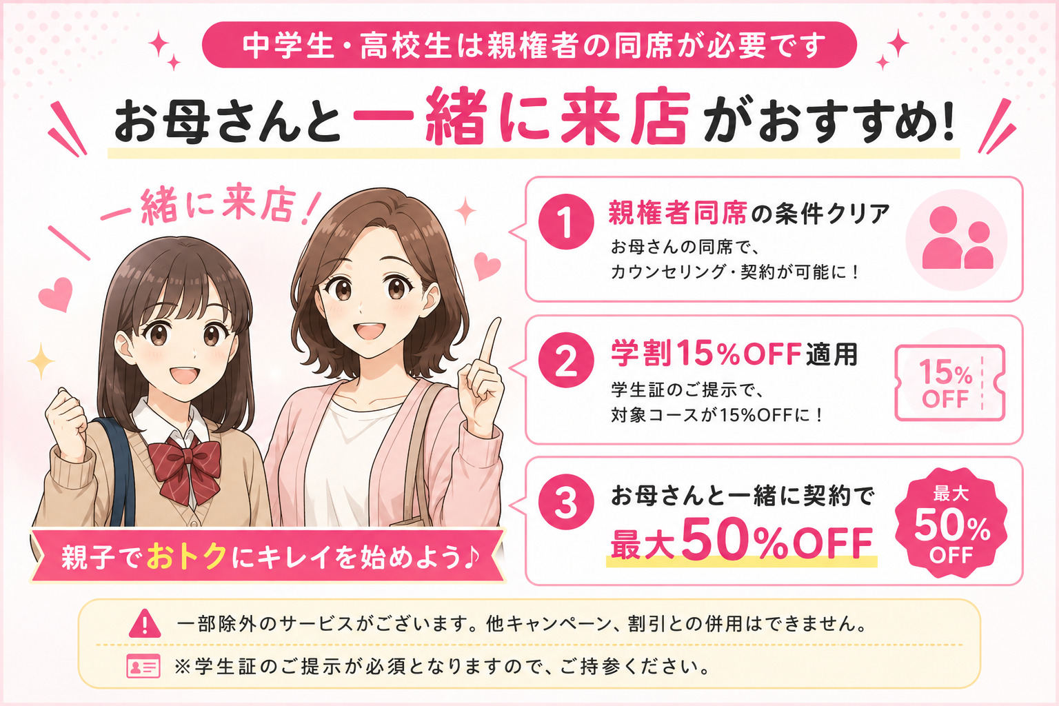 ジェイエステティックは母娘で同時契約すればペア割最大50%OFFになる