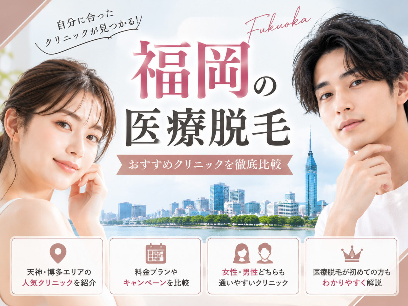 福岡の医療脱毛おすすめ15選！都度払いで安い＆ジェントルマックスプロ（熱破壊式）のクリニック比較