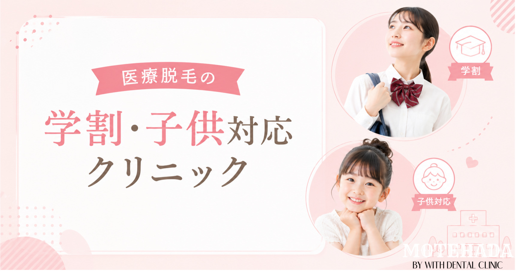 横浜の医療脱毛の学割・子供対応クリニック