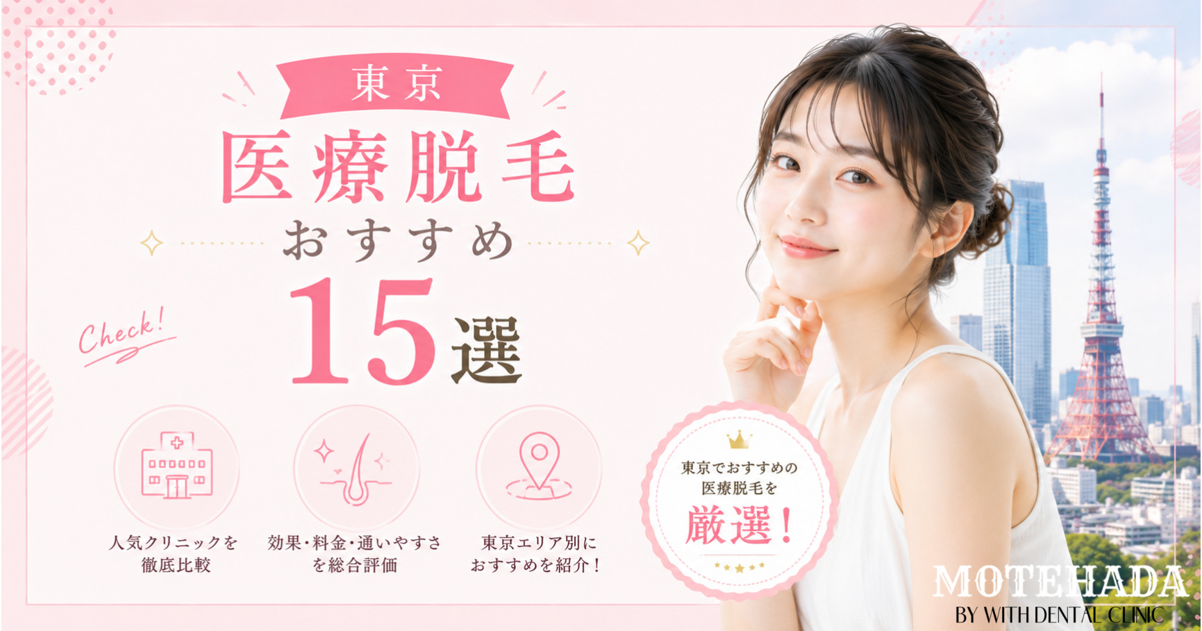 東京の医療脱毛クリニックおすすめ13選ランキング