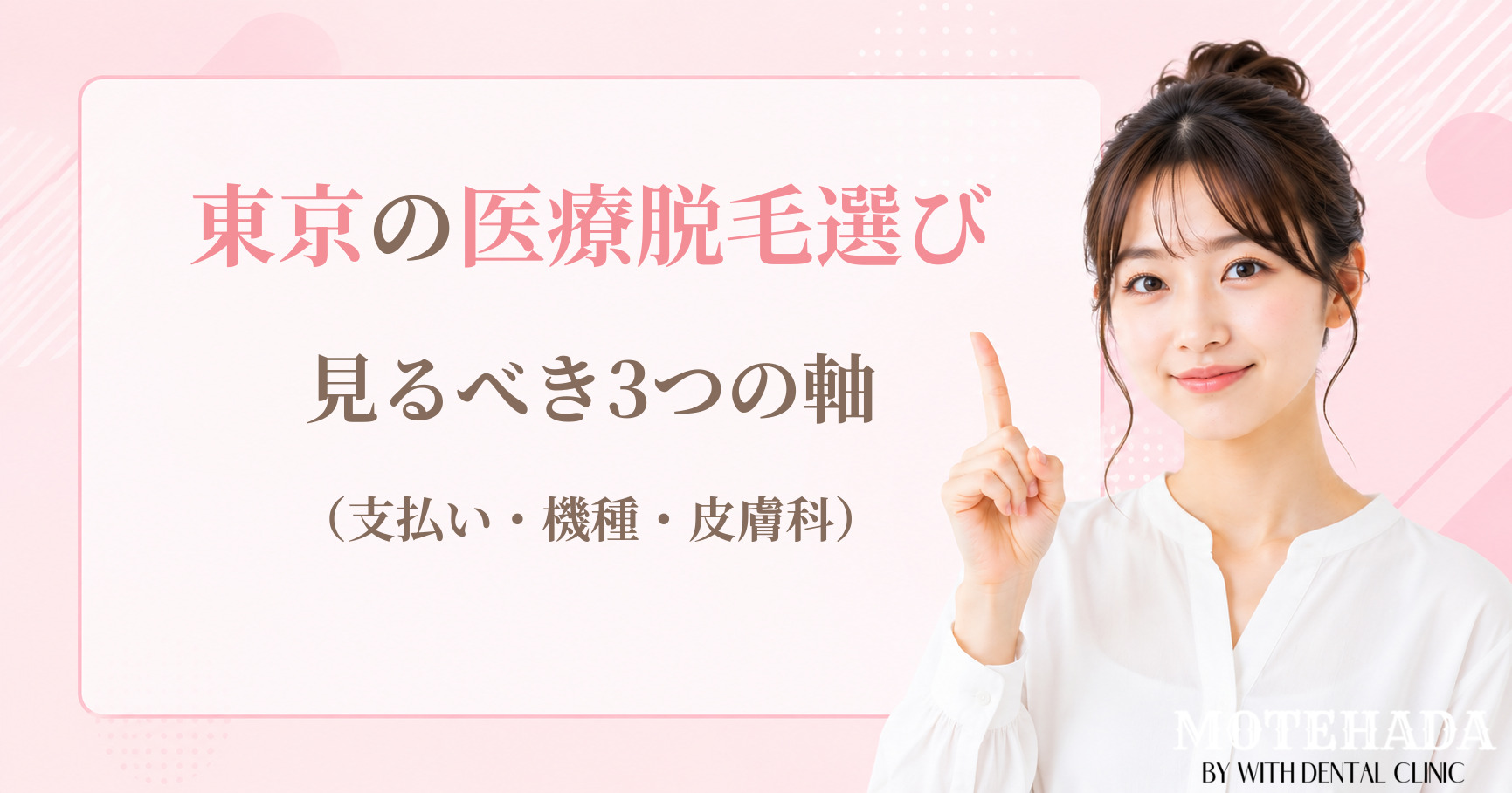 東京の医療脱毛選びで見るべき3つの軸（都度払い/機種/皮膚科）
