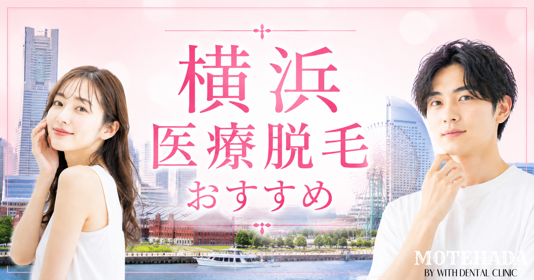 横浜の医療脱毛おすすめランキング！都度払いで安い＆ジェントルマックスプロ使用のクリニック比較