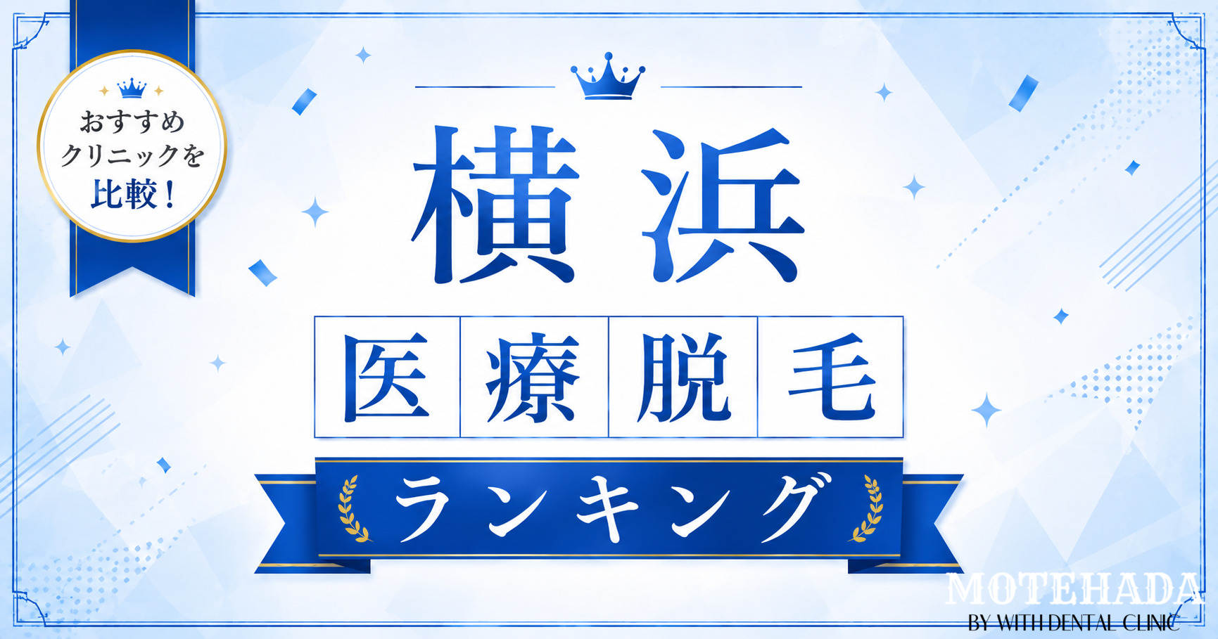 横浜のメンズ医療脱毛おすすめ6院