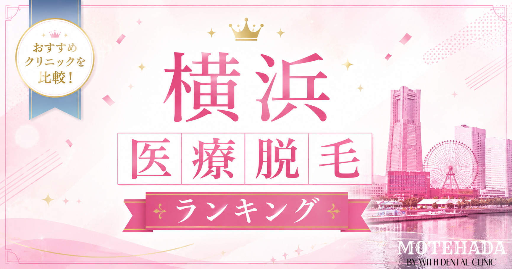 横浜の医療脱毛おすすめランキング10選