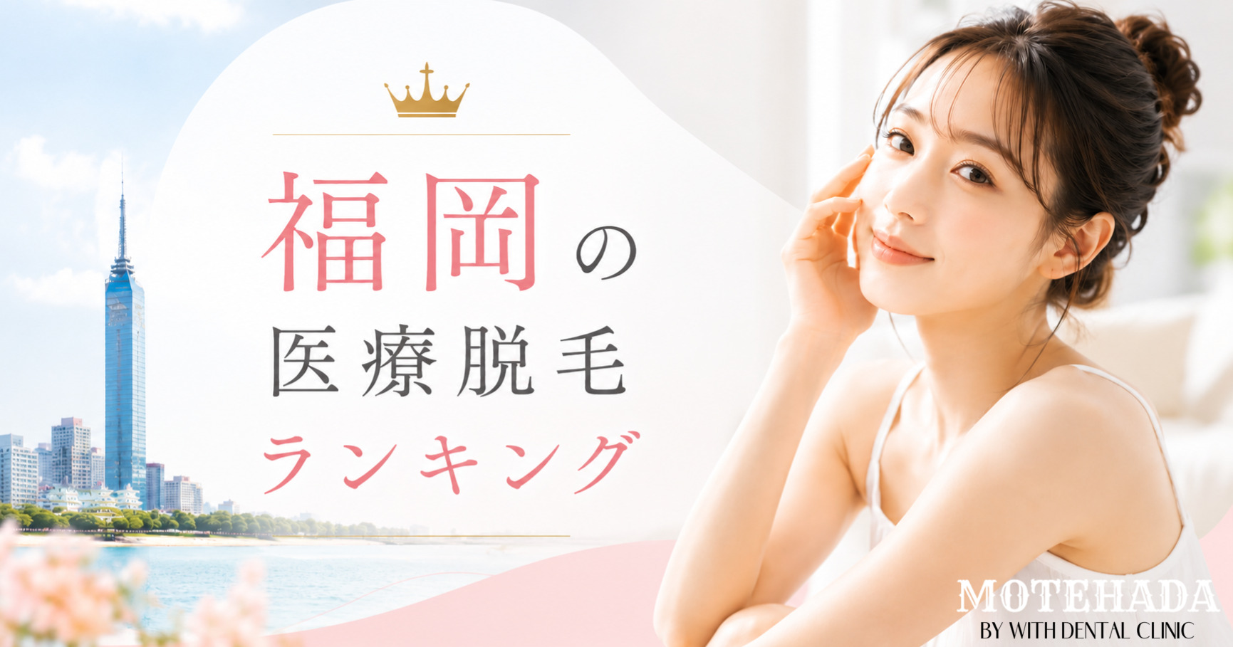 福岡の医療脱毛おすすめ15選ランキング