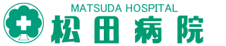 松田病院