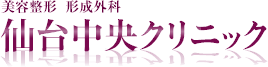 仙台中央クリニック