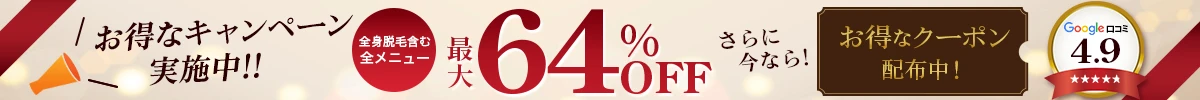 ウィルビークリニックのキャンペーン 全身脱毛含む全メニュー最大64%OFF