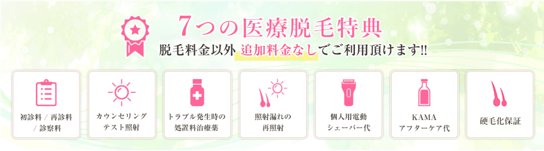 新宿クレアクリニックの7つの医療脱毛特典