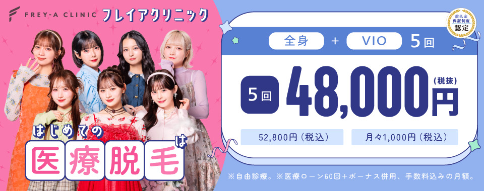 フレイアクリニック