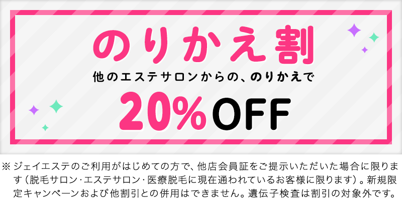 ジェイエステののりかえ割 20%OFF
