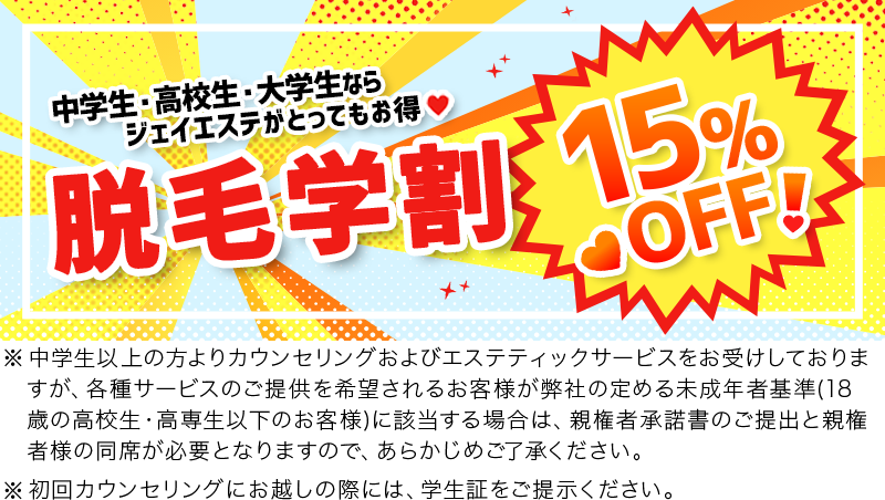 ジェイエステの脱毛学割 15%OFF