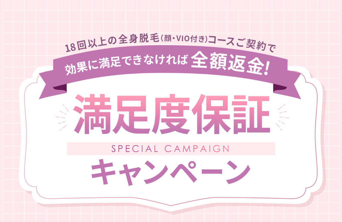 LACOCO（ラココ）満足度保証キャンペーン