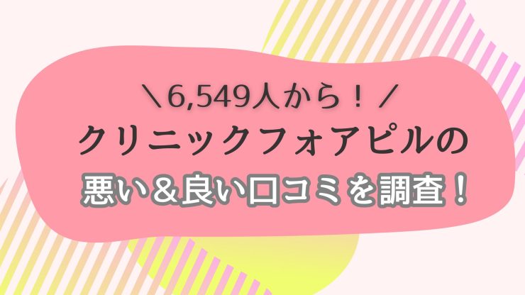 クリニックフォアピル 口コミ