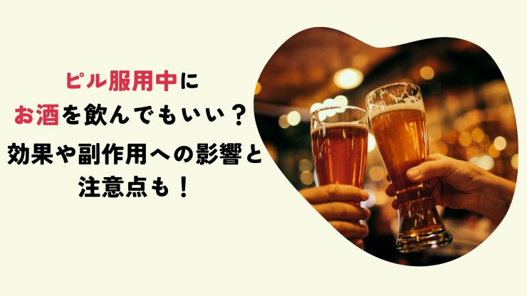 アルコールを飲んでもいいですか?