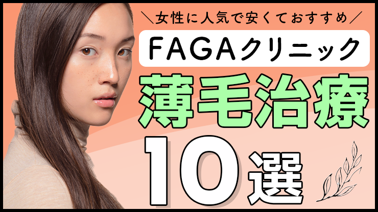 女性の薄毛治療におすすめの安い人気FAGAクリニック10選！保険適用は可能？