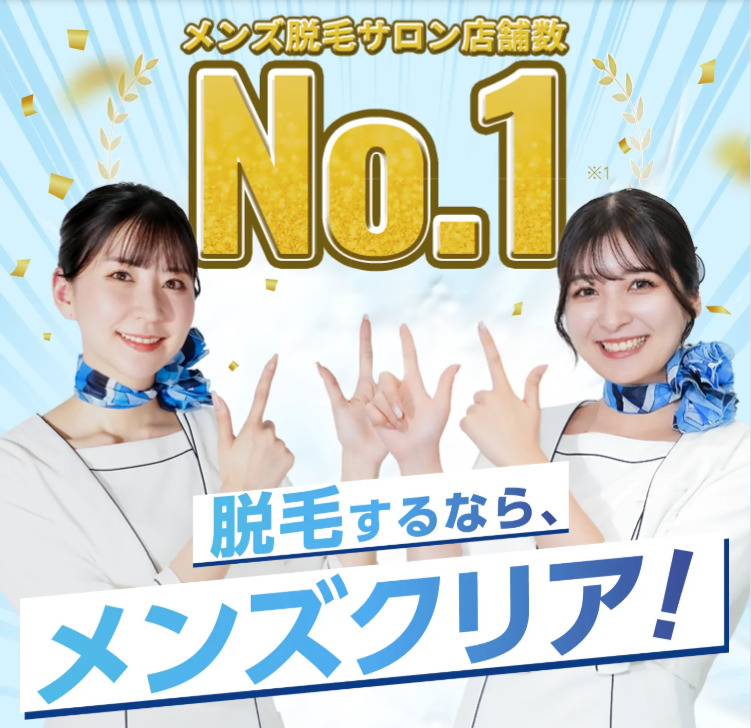 信頼と親しみのメンズ脱毛「メンズクリア」