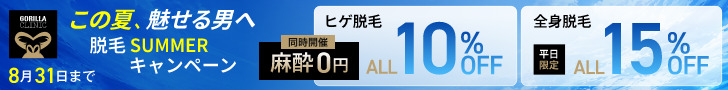 ゴリラクリニックのヒゲ脱毛