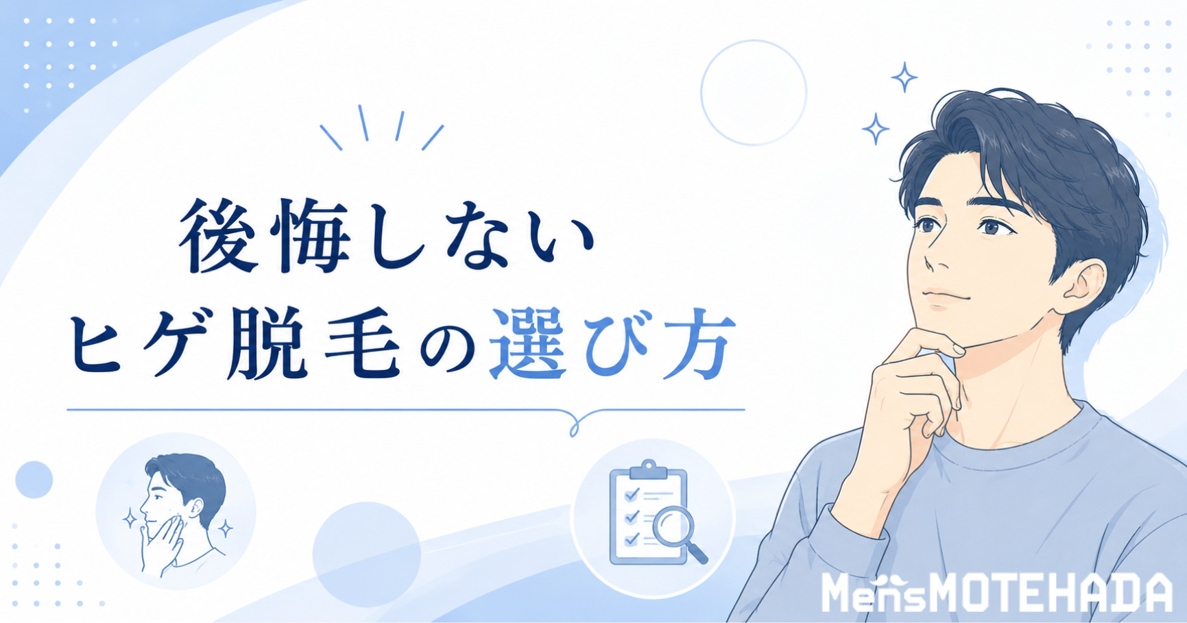 後悔しないヒゲ脱毛クリニックの選び方6つ