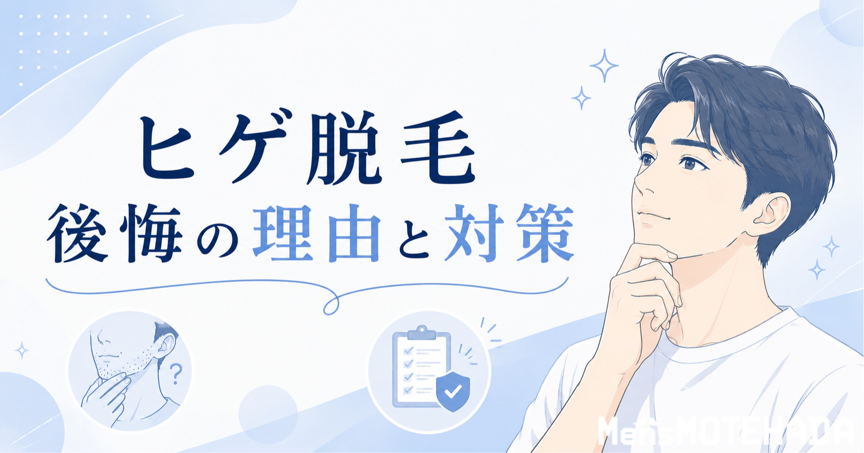 ヒゲ脱毛で後悔するといわれる5つの理由とおすすめの対策