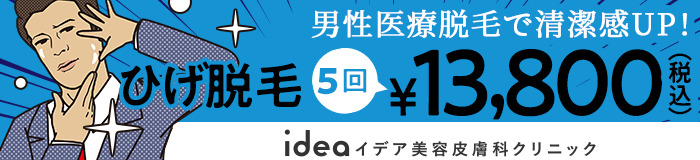 イデア美容皮膚科クリニックのヒゲ脱毛