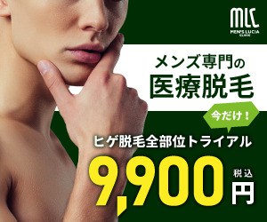 メンズルシアクリニックのヒゲ脱毛