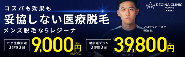 レジーナクリニックオムのヒゲ脱毛