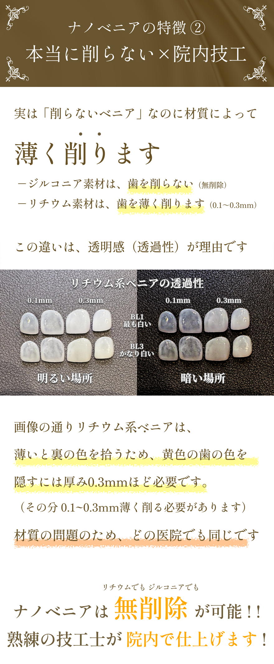 ナノベニアの特徴、リチウム系ベニアでも歯を削らない
