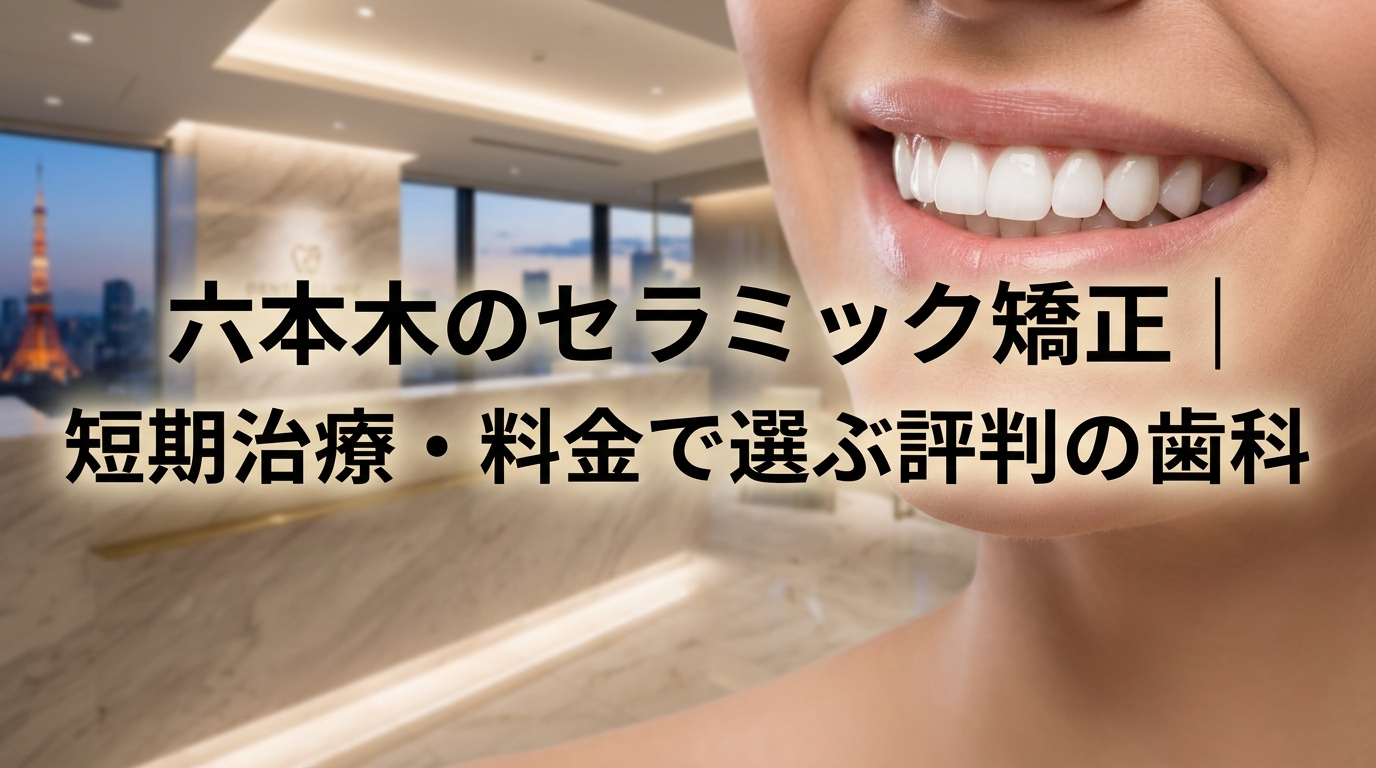 六本木のセラミック矯正｜短期治療・料金で選ぶ評判の歯科 ｜ WITH